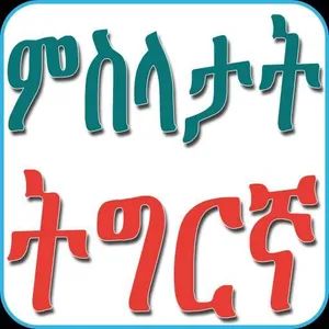 Tigrinya Proverbs ምስላታት ትግርኛ screenshot 2