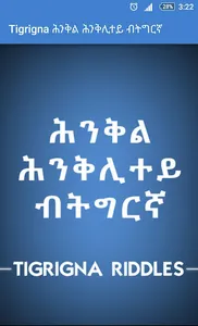 Tigrinya Riddles ሕንቅል ሕንቅሊተይ screenshot 1