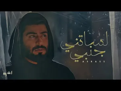 اغنية الاخرس لساتني جنبي 2021 screenshot 0