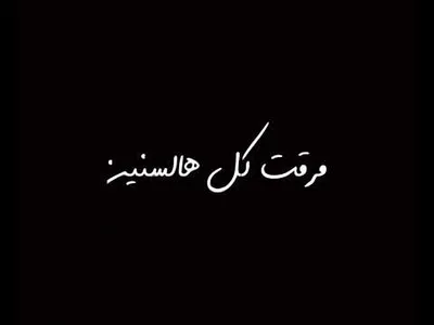 اغنية الاخرس لساتني جنبي 2021 screenshot 3