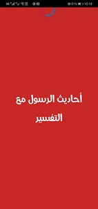 أحاديث الرسول كاملة مع التفسير screenshot 0