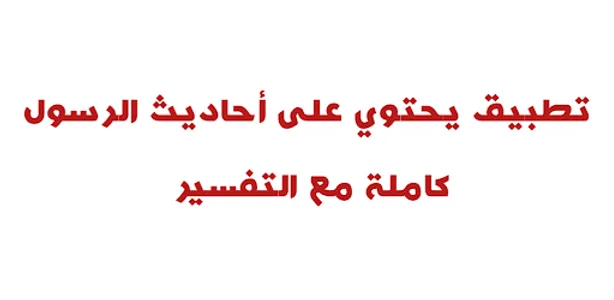 أحاديث الرسول كاملة مع التفسير screenshot 5