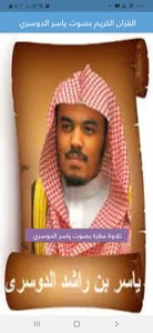 القرأن الكريم بصوت/ياسر الدوسر screenshot 2