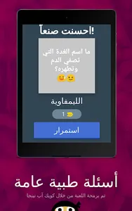 أسئلة طبية عامة طب البشري screenshot 7