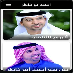 جميع اناشيد احمد بو خاطر screenshot 4