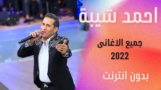 جميع أغانى أحمد شيبة 2022 screenshot 0