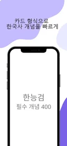 한국사 필수 개념 400 screenshot 0