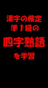 準１級の四字熟語 screenshot 0
