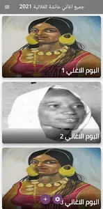 جميع اغاني عائشة الفلاتية 2022 screenshot 4