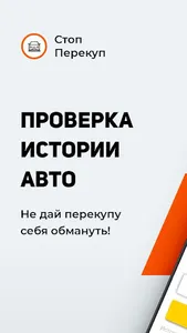 СтопПерекуп. Проверка авто по  screenshot 0