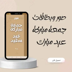 صور جمعة مباركة عيد مبارك screenshot 0