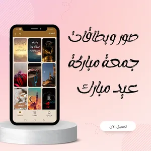 صور جمعة مباركة عيد مبارك screenshot 9