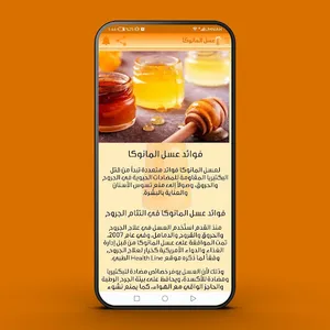عسل مانوكا: فوائد عسل المانوكا screenshot 10