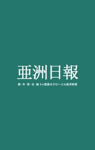 亜州日報 screenshot 0