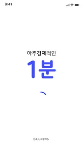아주경제1분뉴스 screenshot 0