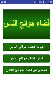 قضاء حوائج الناس screenshot 0