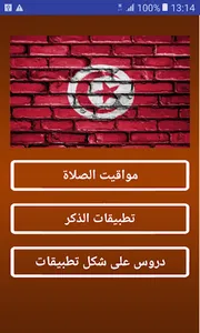 مواقيت الصلاة تونس بدون الحاجة screenshot 0