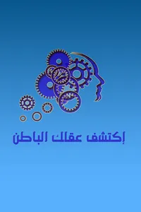 إكتشف قوة عقلك الباطن screenshot 0