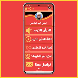 قران كريم بصوت أكرم العلاقمي screenshot 0