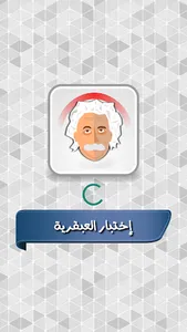 اختبار درجة العبقرية screenshot 0