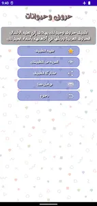 حروف وحيوانات تعلم حروف العربي screenshot 7