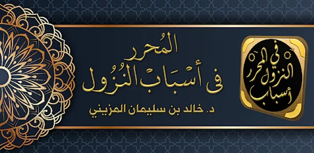 كتاب المحرر في اسباب النزول screenshot 0