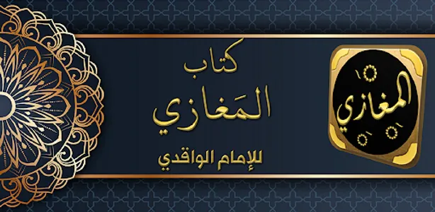 المغازي للواقدي غزوات الرسول screenshot 0