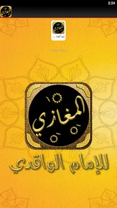 المغازي للواقدي غزوات الرسول screenshot 4