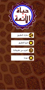 حياة الائمة المعصومين (ع) screenshot 10