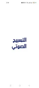 التسبيح الصوتي screenshot 6
