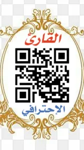 قارئ الباركود الاحترافي QR screenshot 4