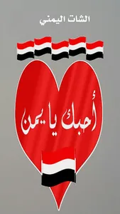 الشات اليمني screenshot 0