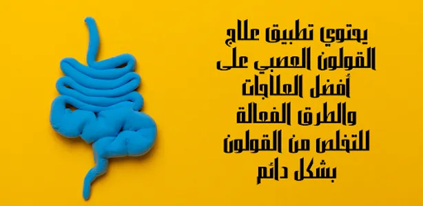 علاج القولون العصبي screenshot 5