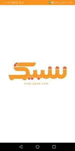 شبيك screenshot 0