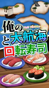 俺の大航海と回転寿司 screenshot 0