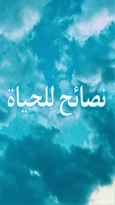 نصائح للحياة screenshot 0