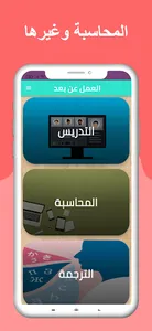 العمل عن بعد -  teleworking screenshot 2