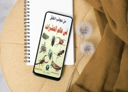عالم الحشرات screenshot 1
