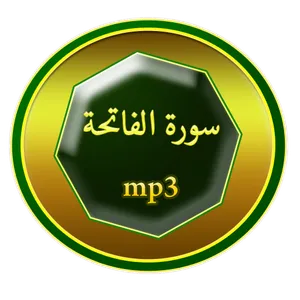 سورة الفاتحة screenshot 4