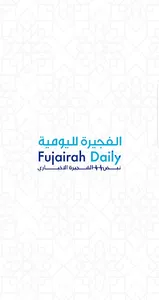 الفجيرة اليومية screenshot 5