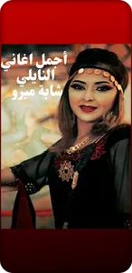 أجمل اغاني النايلي الجزائري screenshot 1