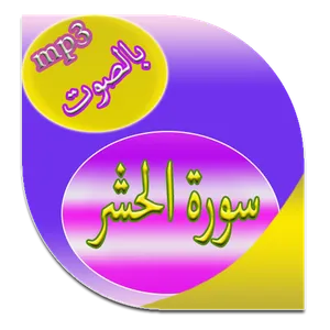 سورة الحشر screenshot 6