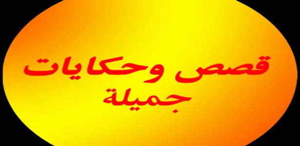 ٌقصص وحكايات جميلة screenshot 1