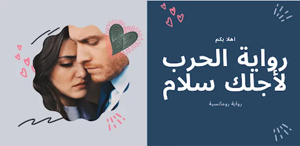 رواية الحرب لأجلك سلام screenshot 23