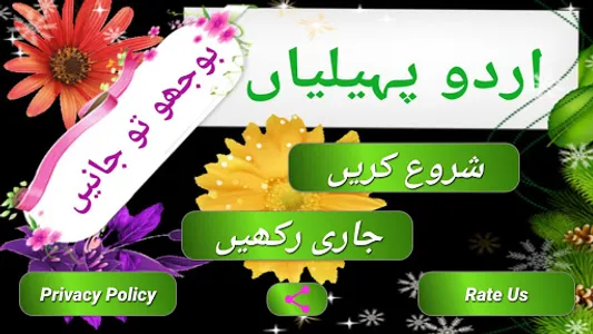 اردو پہیلیاں Urdu Paheliyan screenshot 0