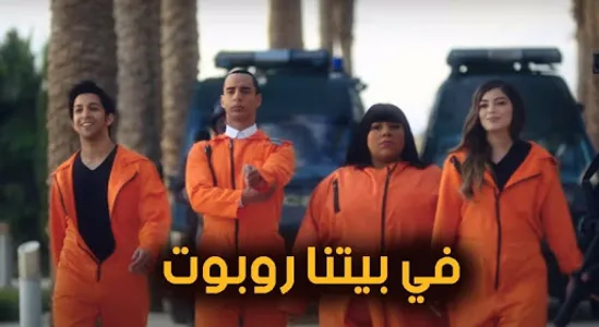 Mosalsal-في بيتنا روبوت screenshot 0
