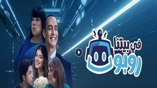 Mosalsal-في بيتنا روبوت screenshot 2