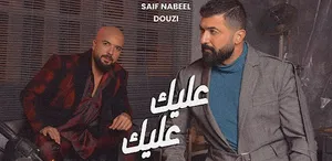 عليك عليك سيف نبيل و دوزي screenshot 0