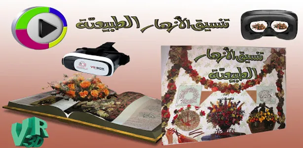 تنسيق الأزهار الطبيعية screenshot 0