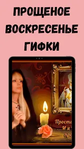 прощеное воскресенье картинки screenshot 4